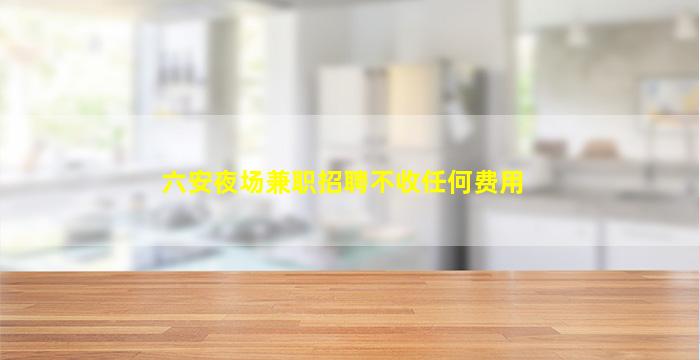 洛阳夜总会招聘